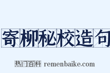 寄柳秘校造句是什么意思的图片
